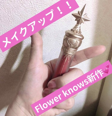 ユニコーンシリーズ マジックワンドルージュ/FlowerKnows/口紅を使ったクチコミ（1枚目）