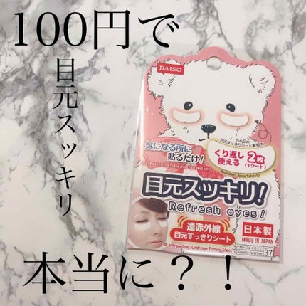目元スッキリシート/DAISO/アイケア・アイクリームを使ったクチコミ(1枚目)