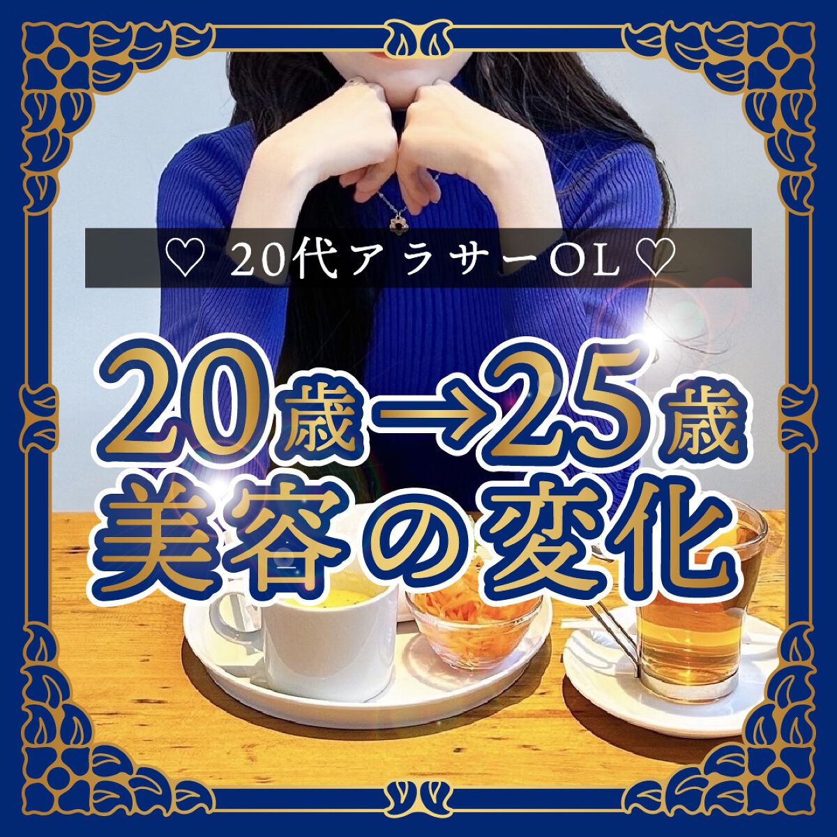 \ 20歳〜25歳、美容の変化！/　


20歳から25歳で変わった美容についてまとめみました🤔
共通点や私は〇〇だったみたいな話あったら教えてください💕


✴︎┈┈┈┈••✴︎••┈┈┈┈✴︎


①乾燥に負けそう
年々乾燥で肌のつ