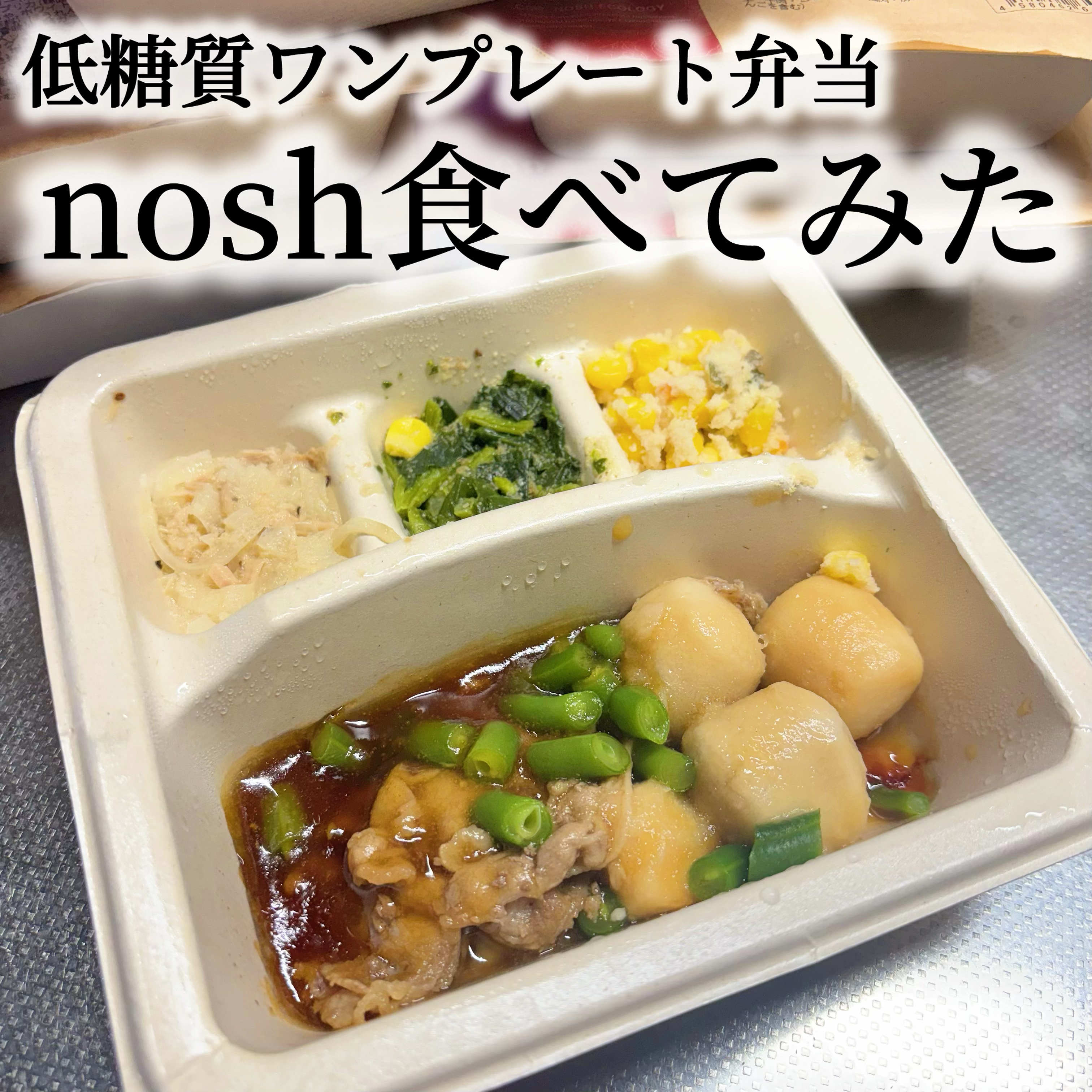 nosh 糖質制限弁当/nosh/低糖質食品を使ったクチコミ（1枚目）