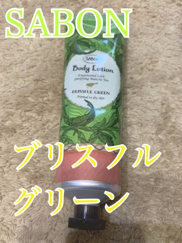 【抹茶の香りのボディケアで心安らぐリラックスタイムを！SABON🍦ボディローション🍃ブリスフル・グリーン🍃】



Asunaです🐰



SABONから期間限定の香り
ブリスフル・グリーンが発売されて