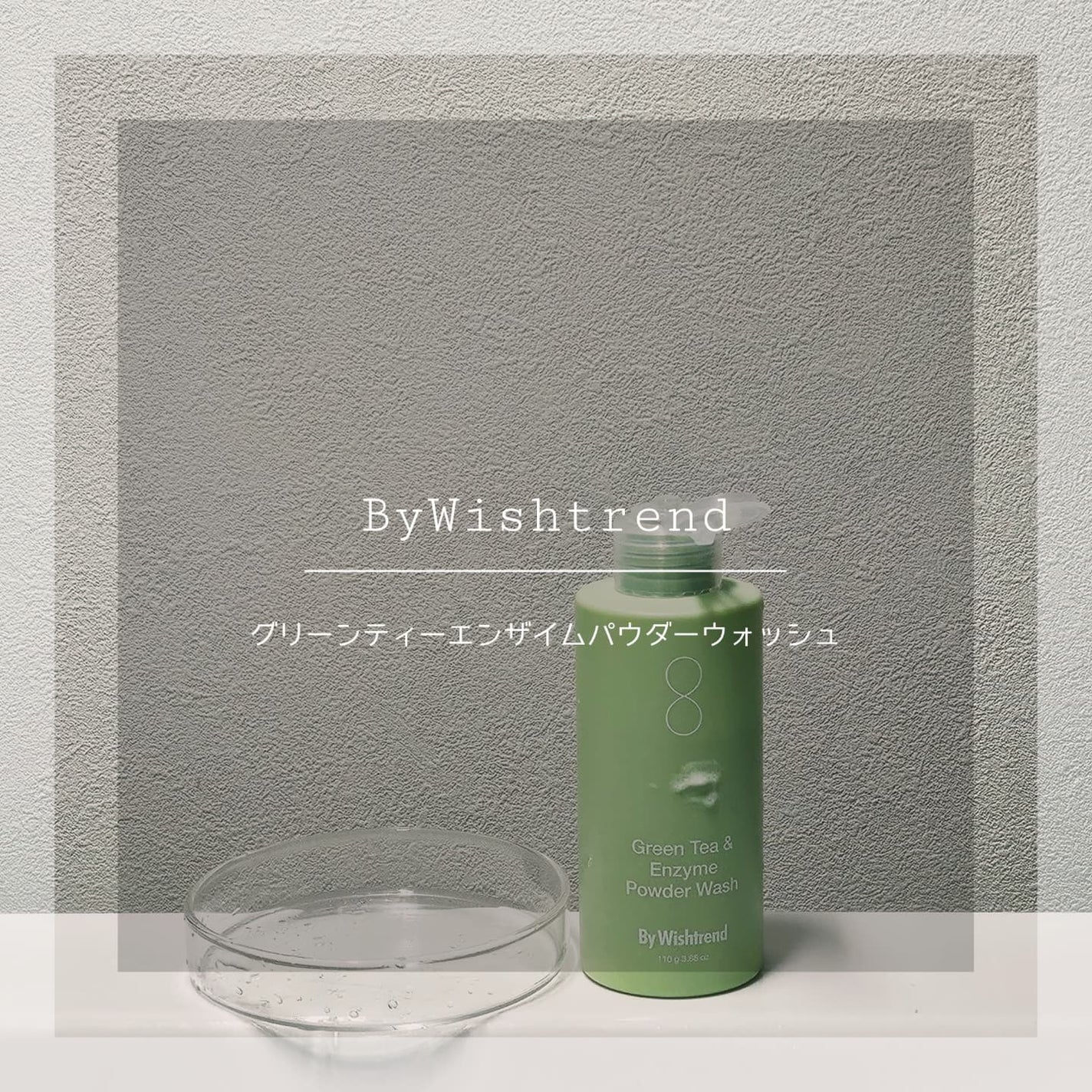 グリーンティー&エンザイムパウダーウォッシュ/By Wishtrend/洗顔パウダーを使ったクチコミ(1枚目)