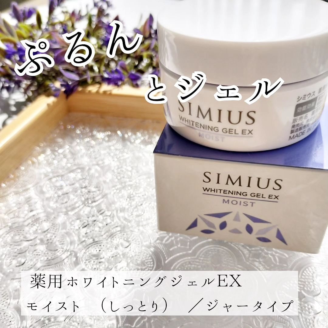 薬用ホワイトニングジェルEX モイスト（しっとり）/シミウス/オールインワン化粧品を使ったクチコミ（1枚目）