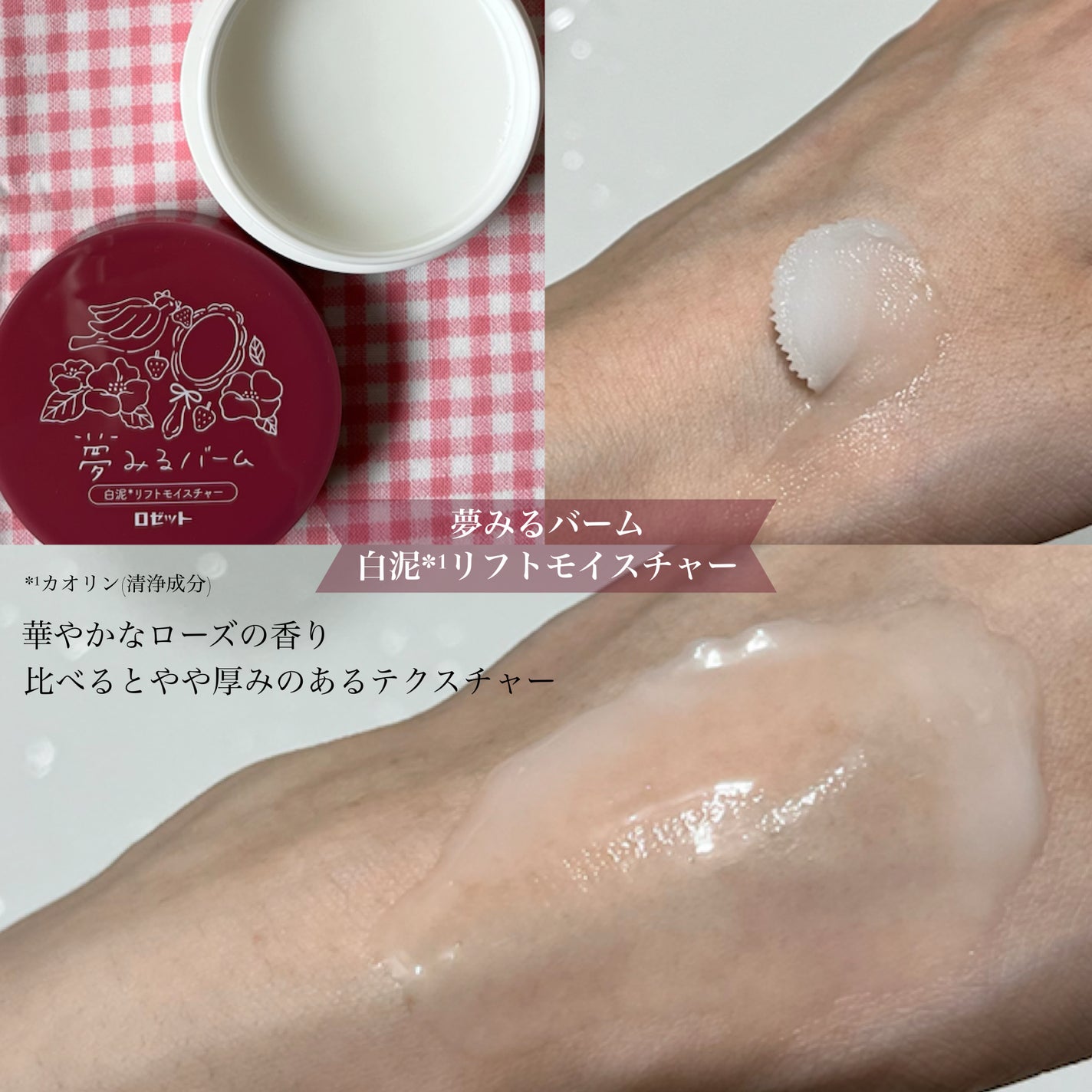 夢みるバーム 白泥リフトモイスチャー/ロゼット/クレンジングバームを使ったクチコミ(4枚目)