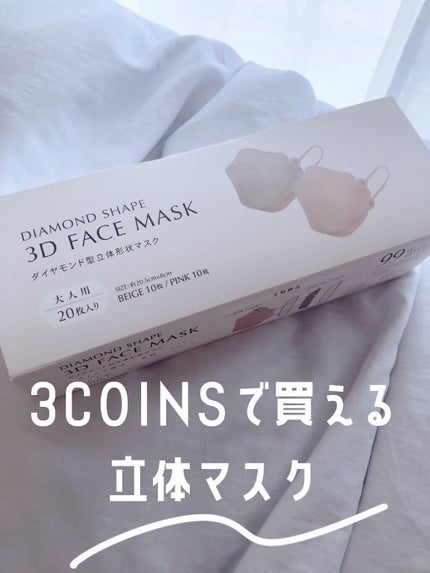 ダイヤモンドシェイプ3Dフェイスマスク/3COINS/マスクを使ったクチコミ(1枚目)