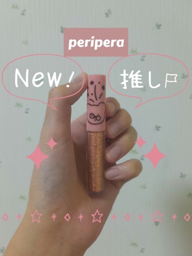 シュガー トゥインクル リキッド グリッター/PERIPERA/リキッドアイシャドウを使ったクチコミ（1枚目）