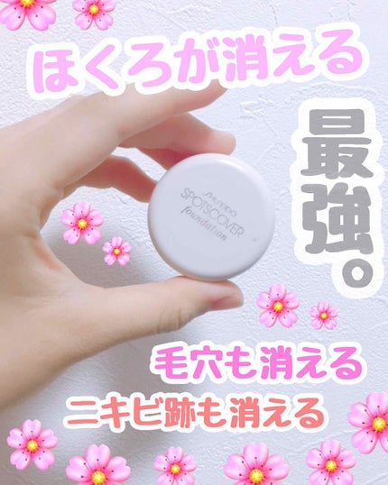 スポッツカバー ファウンデイション/SHISEIDO/クリームコンシーラーを使ったクチコミ(1枚目)