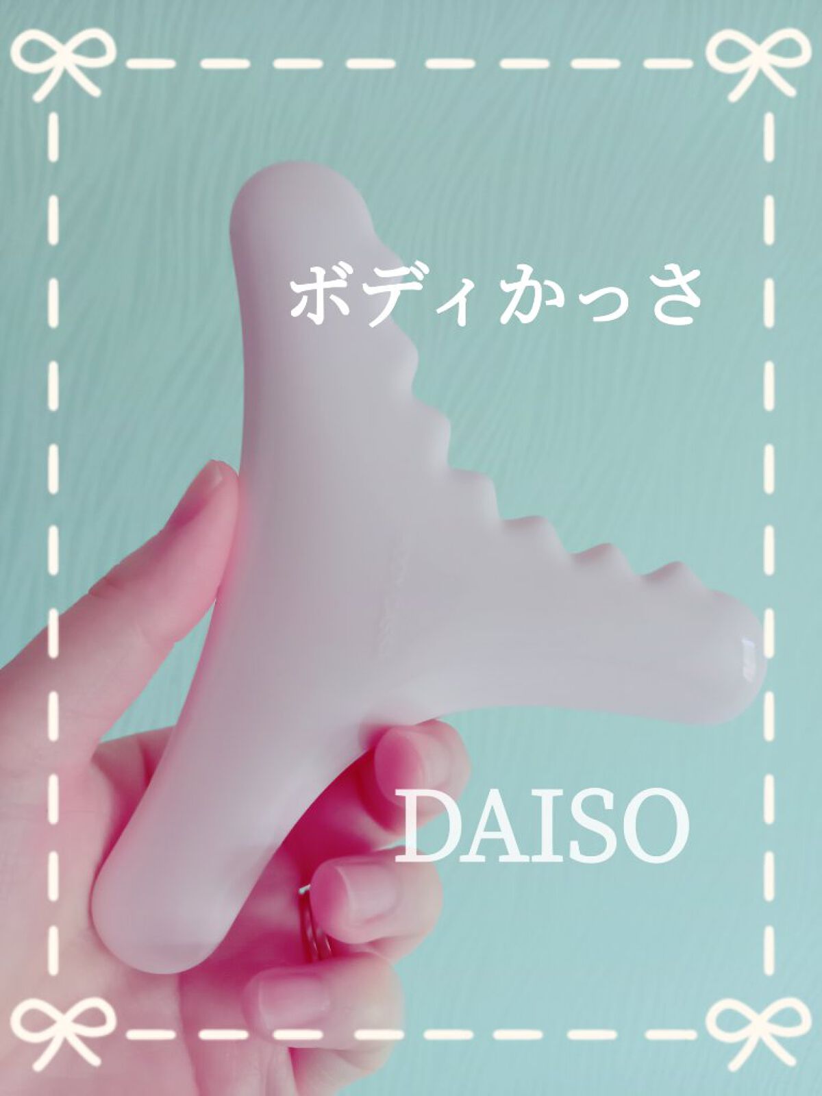 ボディ用かっさ/DAISO/かっさプレートを使ったクチコミ（1枚目）