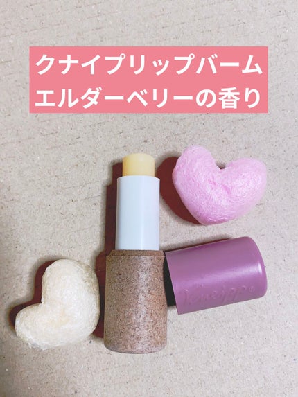 オーガニック リップバーム エルダーベリーの香り/クナイプ/リップケアを使ったクチコミ(2枚目)