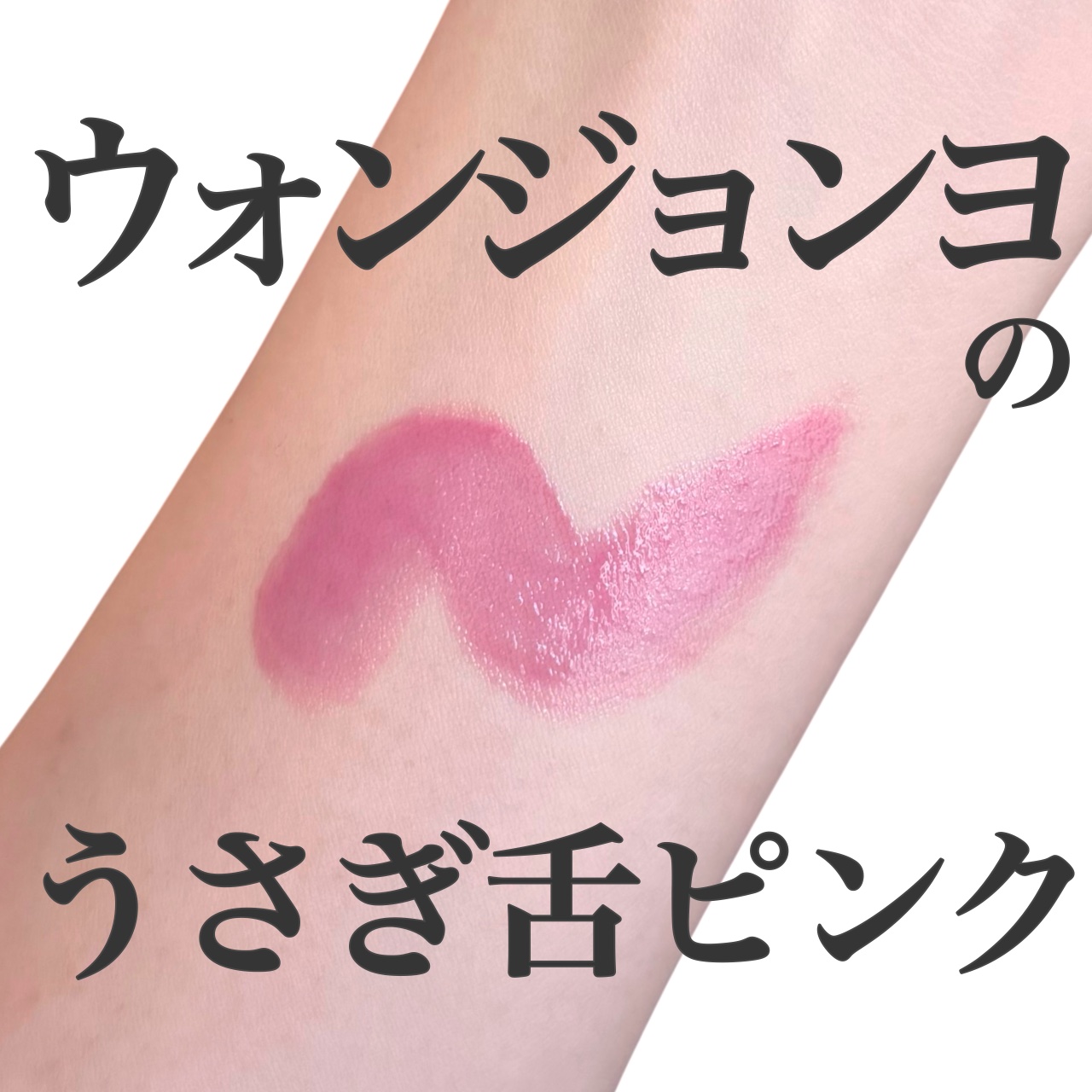 ウォンジョンヨ フォンダンリップ/Wonjungyo/口紅を使ったクチコミ（1枚目）