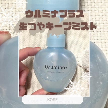 生つやキープミスト/ウルミナプラス/美容液を使ったクチコミ(1枚目)