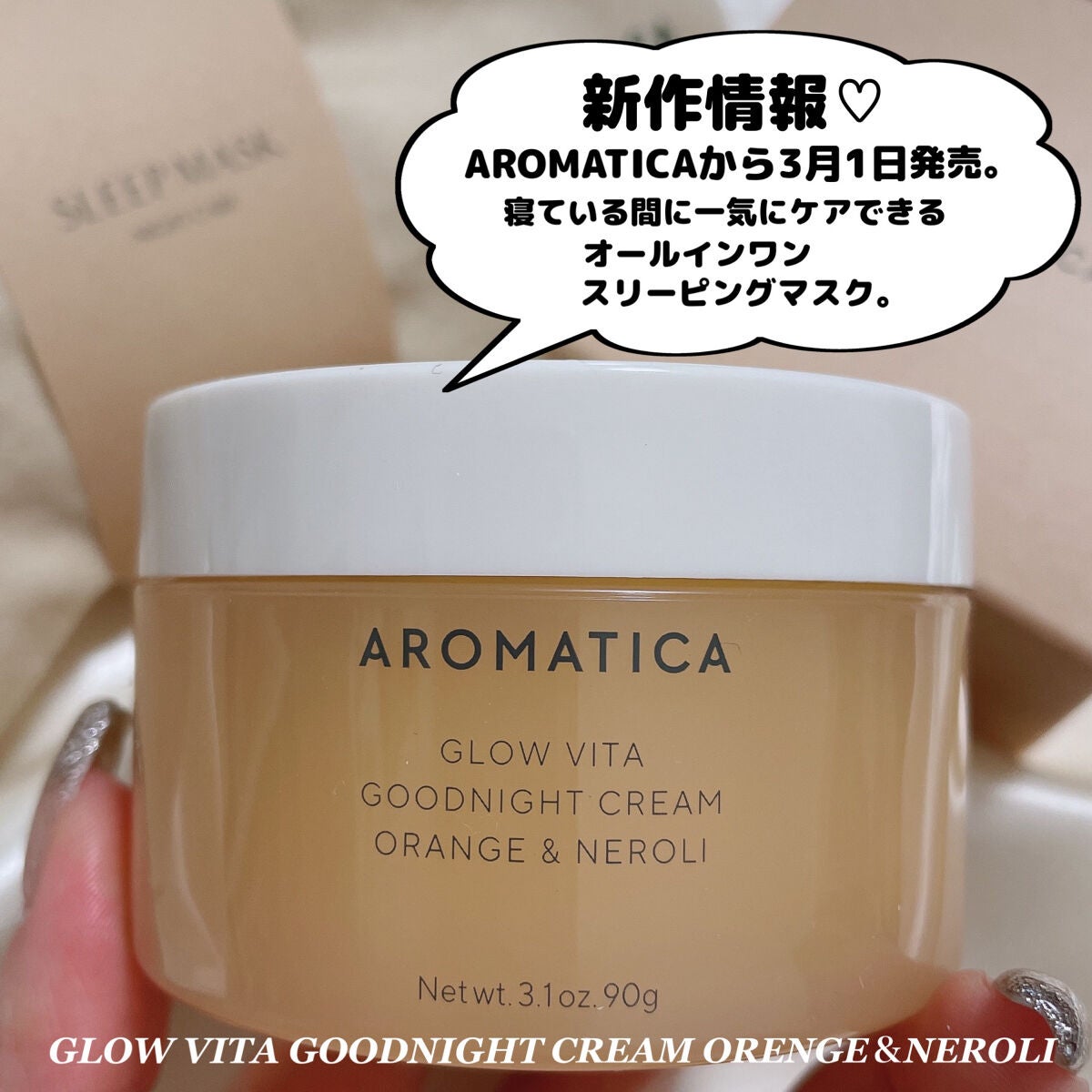 時空の歪み🌓韓国コスメ/イエベ秋 on LIPS 「AROMATICA[GLOWVITAGOODNIGHTCREA..」(2枚目)