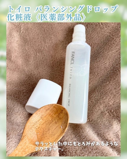 トイロ バランシングドロップ<医薬部外品>(化粧液)/ファンケル/化粧水を使ったクチコミ(2枚目)
