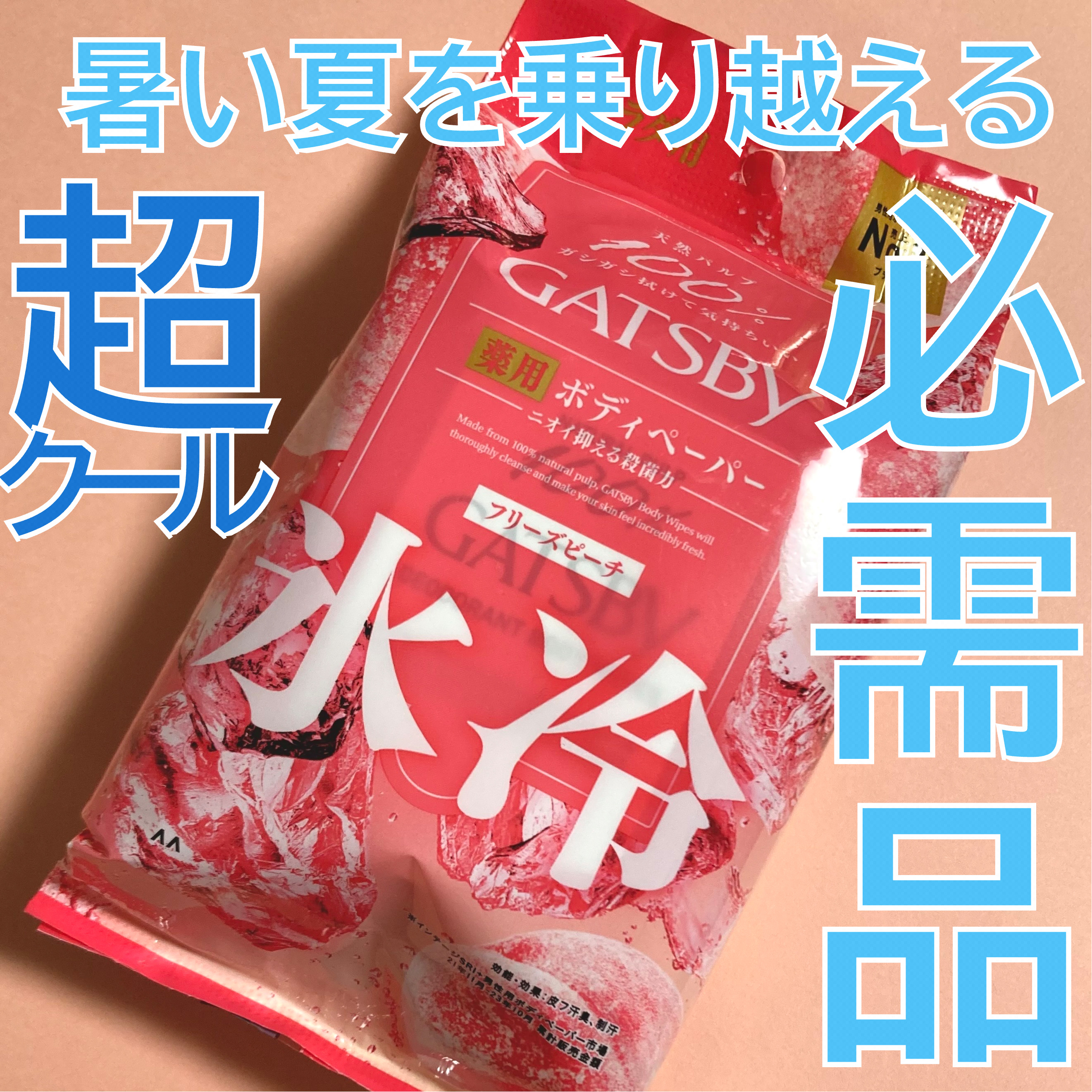 アイスデオドラント ボディペーパーN フリーズピーチ/ギャツビー/ボディシートを使ったクチコミ（1枚目）