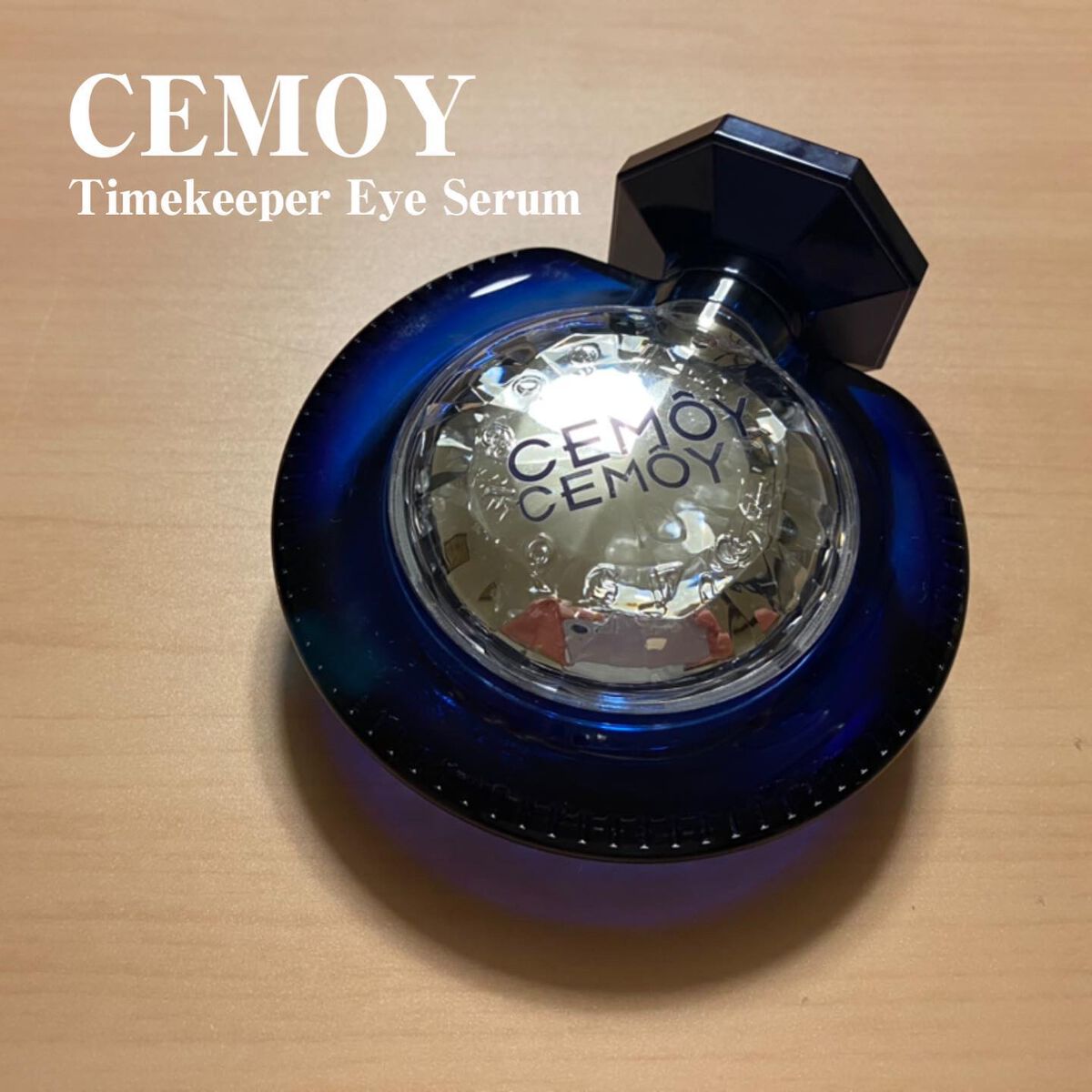 タイムキーパーアイセラム/CEMOY/アイケア・アイクリームを使ったクチコミ(1枚目)