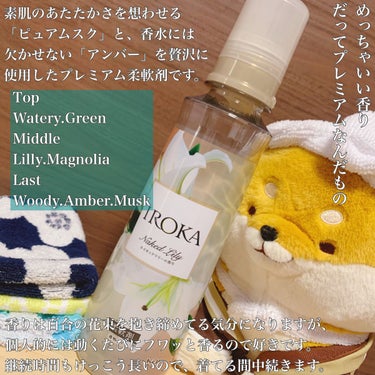 柔軟仕上げ剤  ネイキッドリリー  本体 570ml/IROKA/柔軟剤を使ったクチコミ（2枚目）