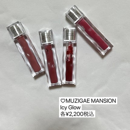 アイシーグロウティント/MUZIGAE MANSION/口紅を使ったクチコミ(7枚目)