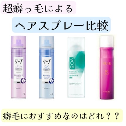 スーパーキープヘアスプレイ<エクストラハード> 無香料/VO5/ヘアスプレーを使ったクチコミ(1枚目)