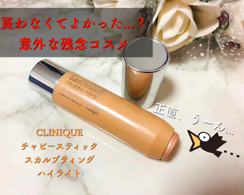 チャビー スティック スカルプティング ハイライト/CLINIQUE/スティックハイライトを使ったクチコミ(1枚目)
