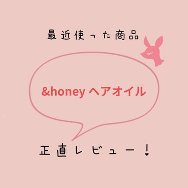 モイストシャイン ヘアオイル3.0/&honey/ヘアオイルを使ったクチコミ（1枚目）