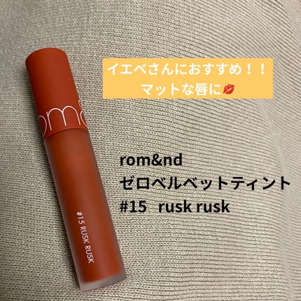 ゼロベルベットティント/rom&nd/リップティントを使ったクチコミ(1枚目)