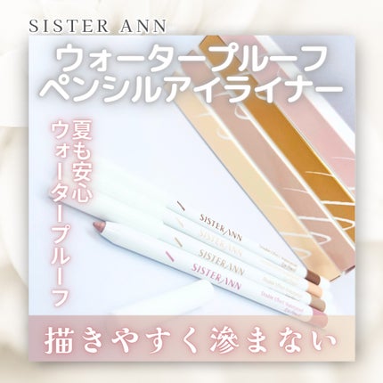 ウォータープルーフペンシルアイライナー/SISTER ANN/ペンシルアイライナーを使ったクチコミ(1枚目)