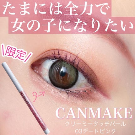 クリーミータッチパール 03 デートピンク/キャンメイク/ペンシルアイライナーを使ったクチコミ(1枚目)