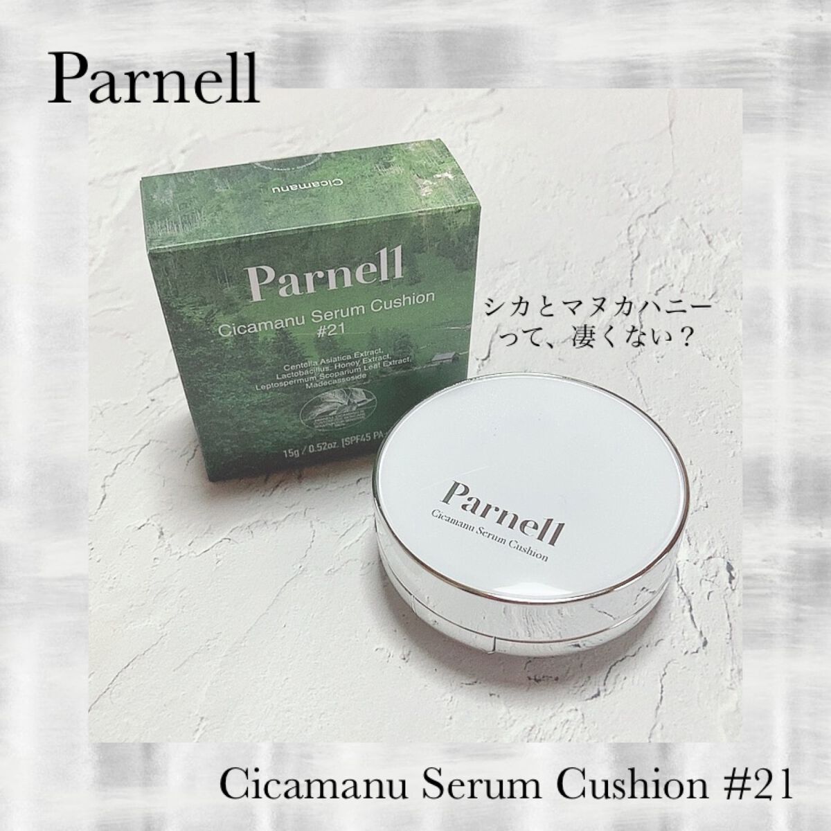 シカマヌ セラム クッションファンデ/parnell/クッションファンデーションを使ったクチコミ(1枚目)