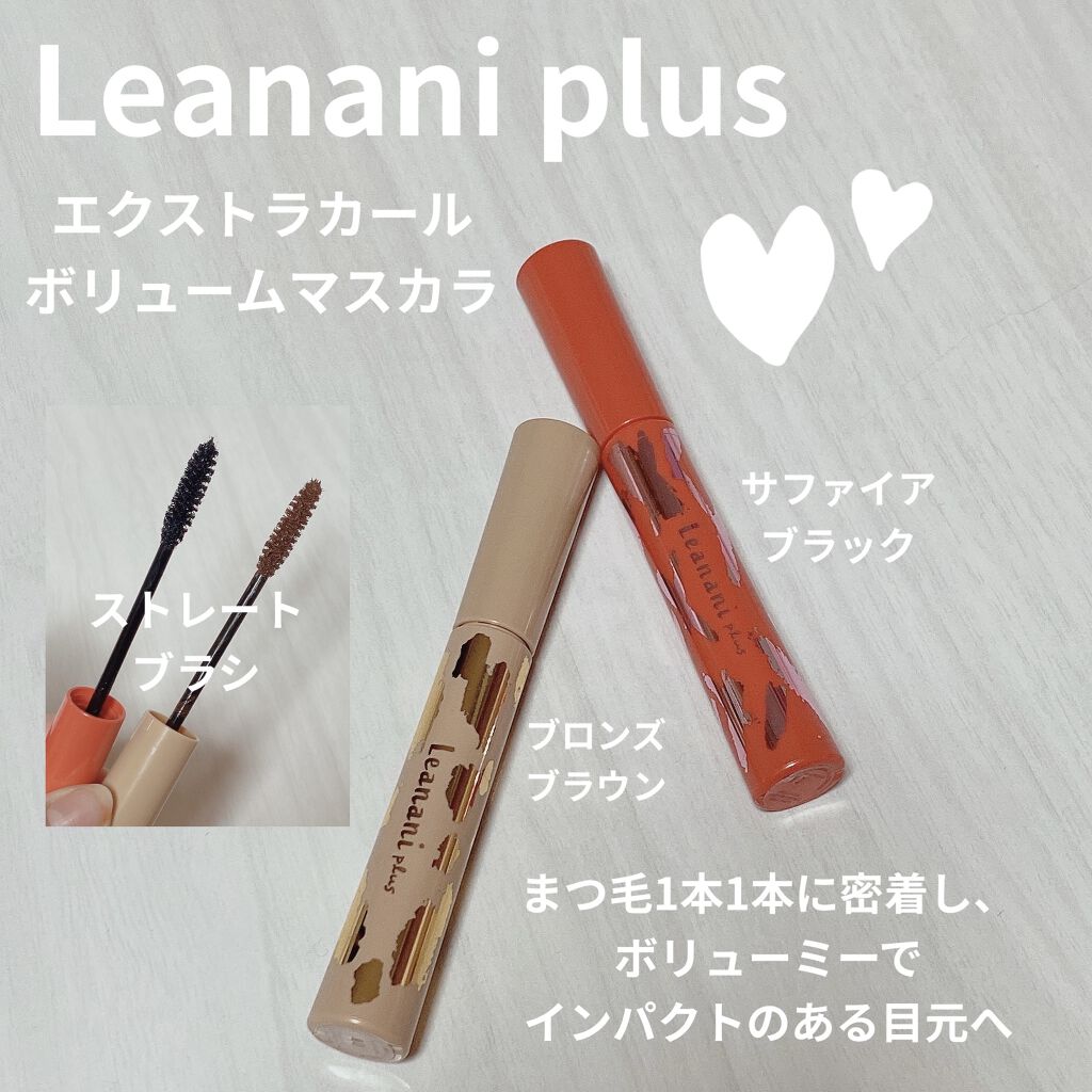 エクストラカール ボリュームマスカラ/レアナニ プラス/マスカラを使ったクチコミ（1枚目）