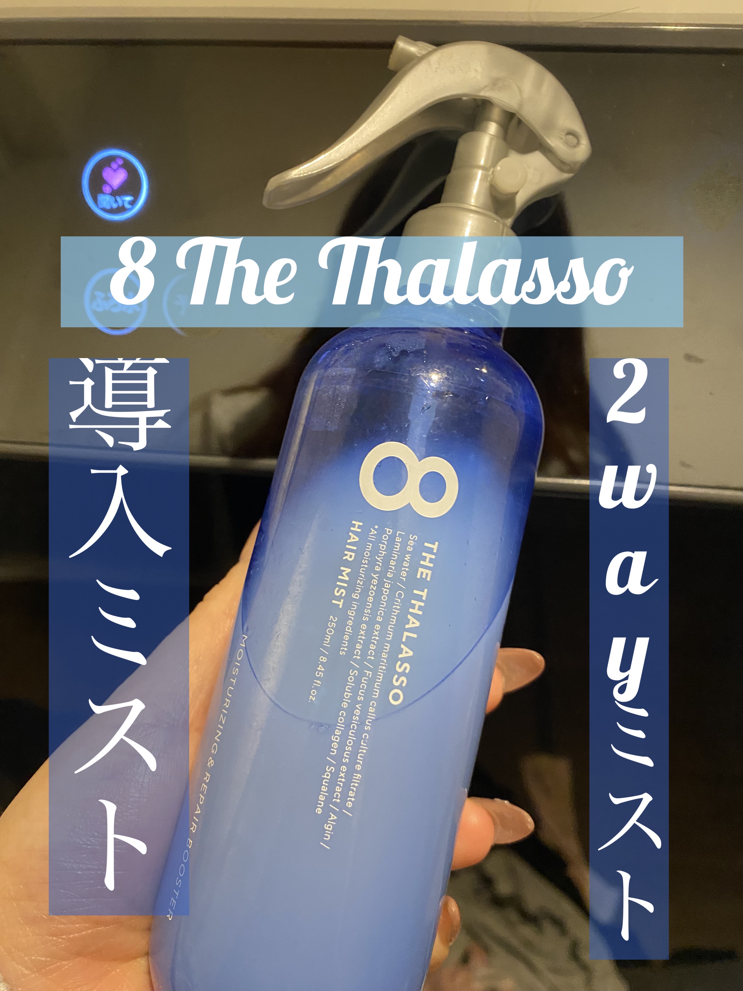 モイスチャーライジング＆リペアブースター 導入液ヘアミスト/エイトザタラソ/ヘアミストを使ったクチコミ（1枚目）