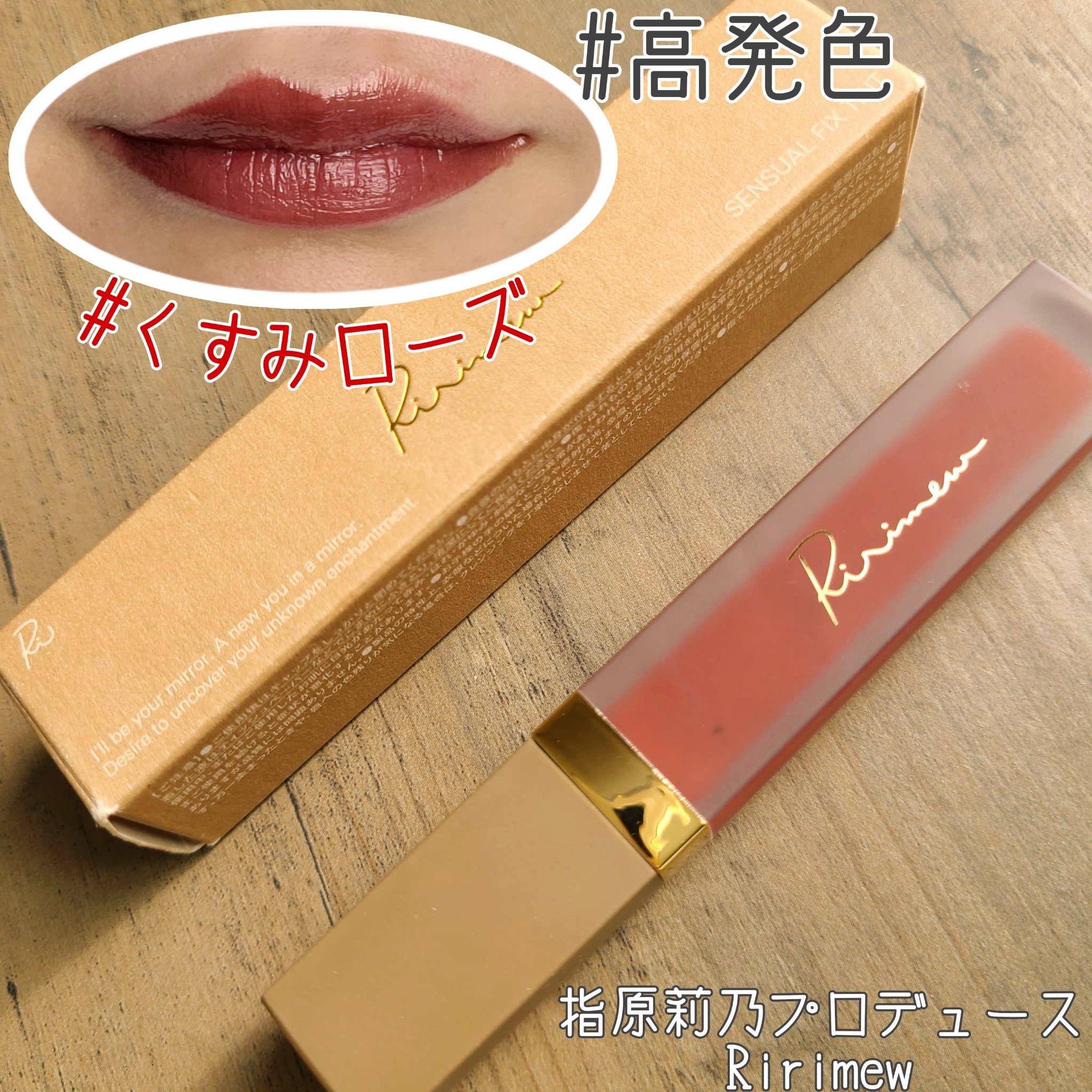 センシュアルフィックスティント/Ririmew/リップティントを使ったクチコミ（1枚目）