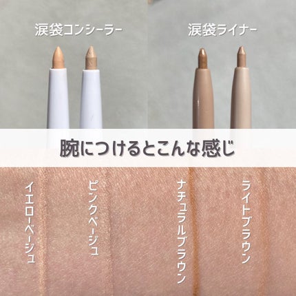 涙袋コンシーラー(ステックアイシャドウ)/coou/ペンシルコンシーラーを使ったクチコミ(6枚目)