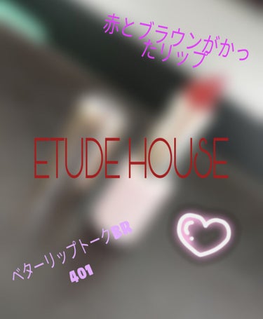 ベターリップトーク/ETUDE/口紅を使ったクチコミ（1枚目）