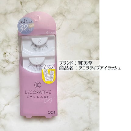 デコラティブアイラッシュ/Decorative Eyes/その他を使ったクチコミ(2枚目)
