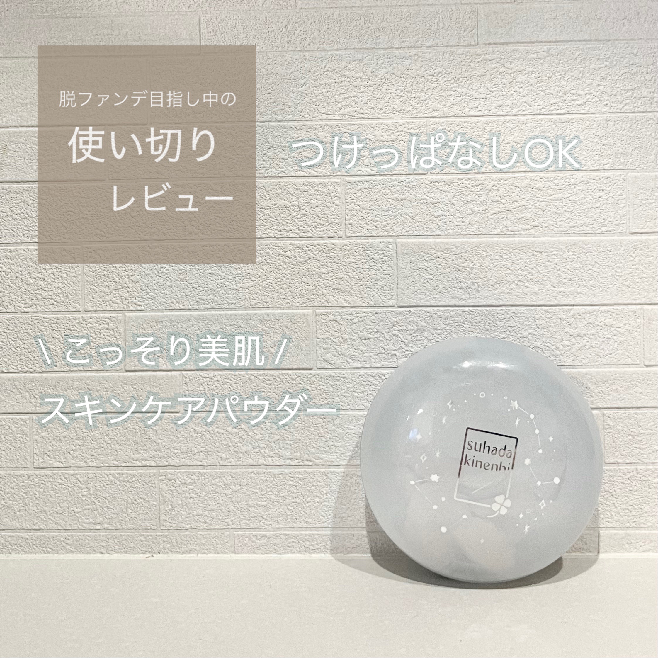 素肌記念日 スキンケアパウダー ベビーミルクティーの香りのクチコミ「\ 夜も使えるさらさらパウダー♡/


ミルクティーの香りがめずらしい
素肌記念日　スキンケア.....」（1枚目）