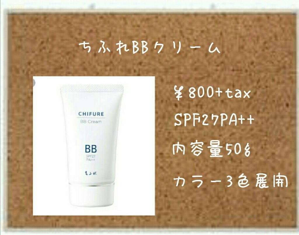 BB クリーム/ちふれ/BBクリームを使ったクチコミ(1枚目)