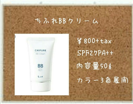 BB クリーム/ちふれ/BBクリームを使ったクチコミ(1枚目)