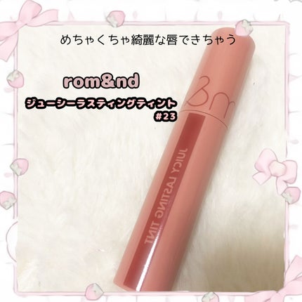 ジューシーラスティングティント/rom&nd/リップティントを使ったクチコミ(1枚目)