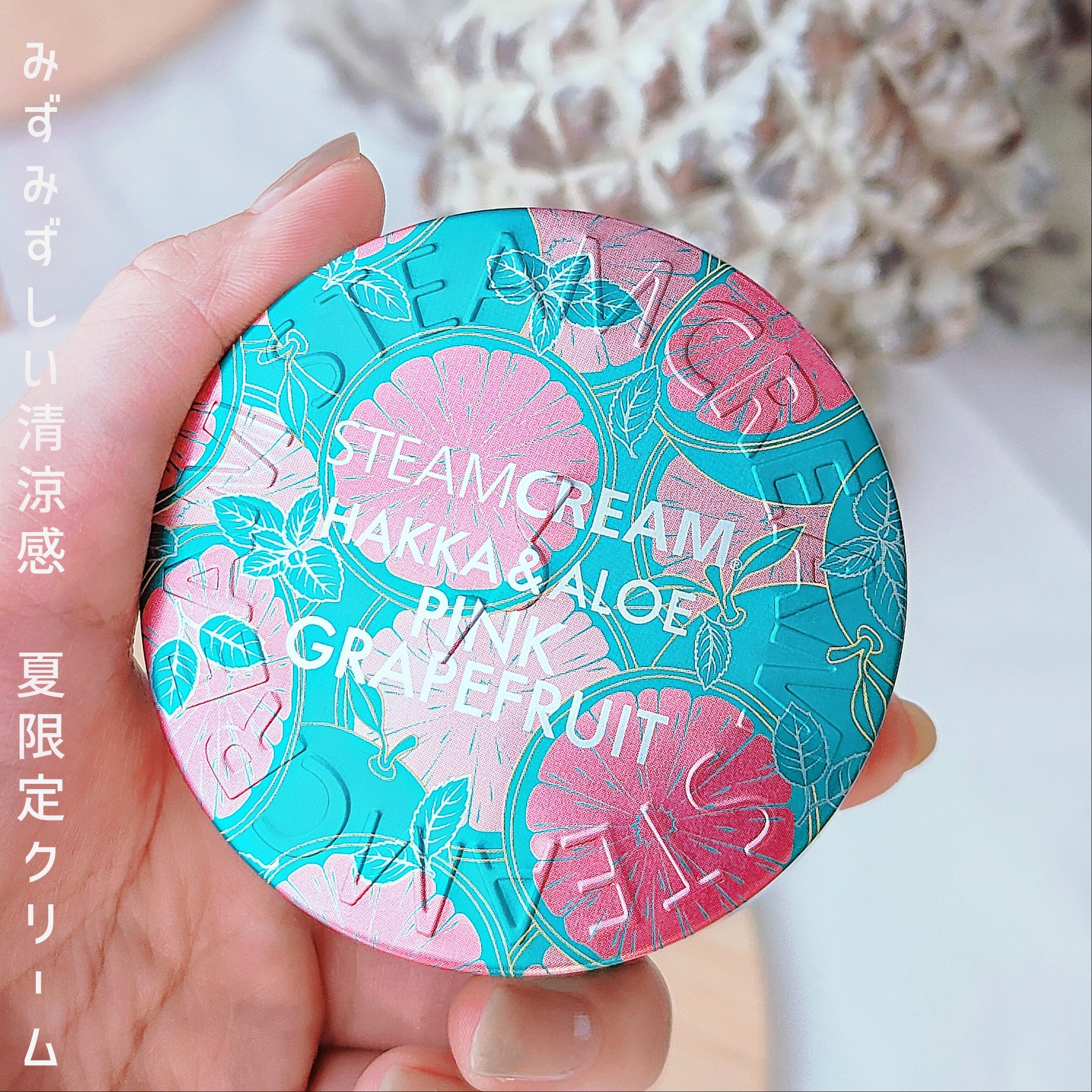 スチームクリーム ハッカ＆アロエ ピンクグレープフルーツ/STEAMCREAM/フェイスクリームを使ったクチコミ（1枚目）