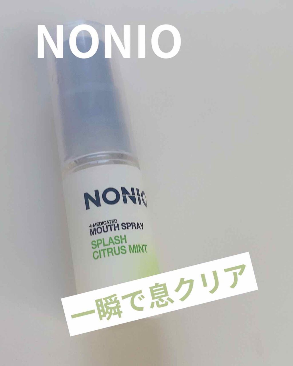 NONIO マウススプレー/NONIO/マウスウォッシュ・スプレーを使ったクチコミ（1枚目）