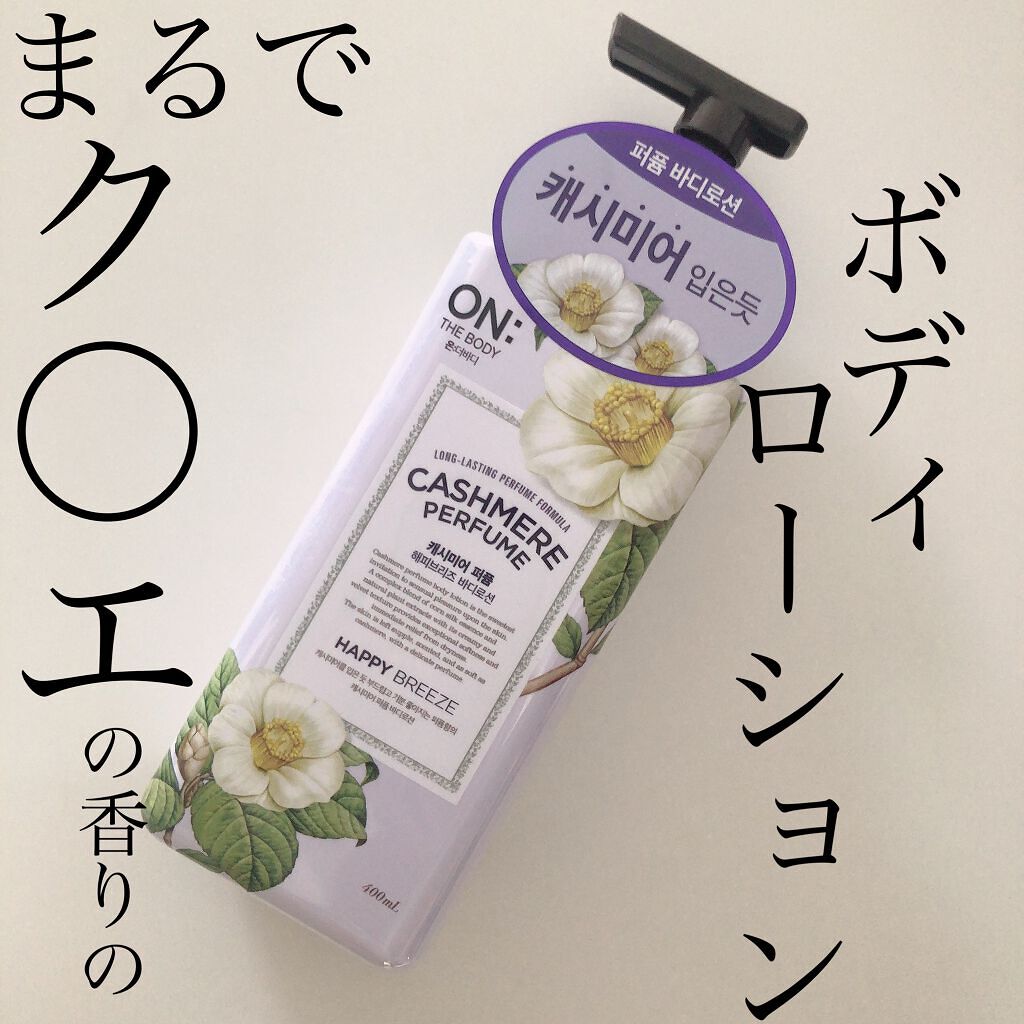 オンザボディカシミアパヒューム/ON THE BODY/ボディローションを使ったクチコミ(1枚目)