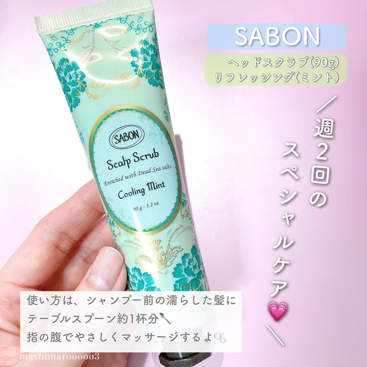 ヘッドスクラブ リフレッシング(ミント)/SABON/ヘッドスクラブを使ったクチコミ(4枚目)