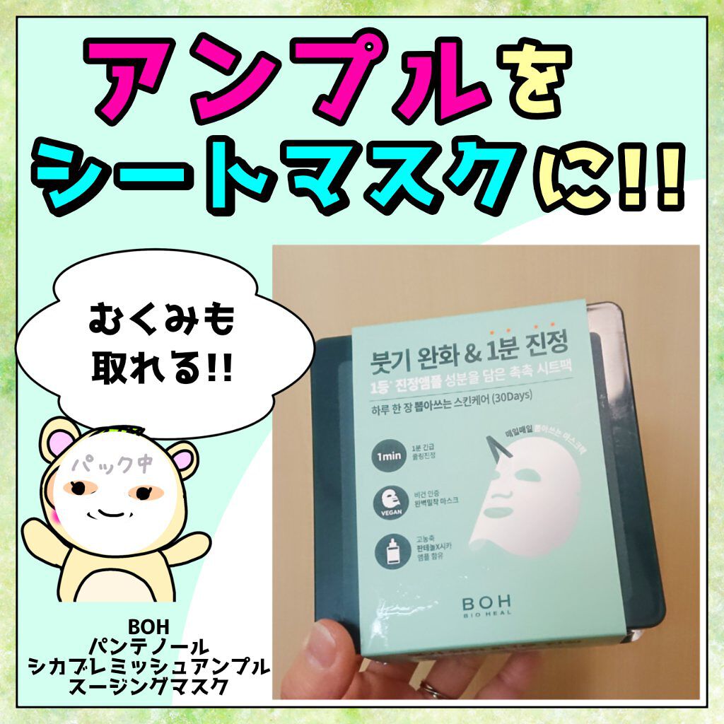 パンテノールシカブレミッシュアンプルスージングマスク/BIOHEAL BOH/シートマスク・パックを使ったクチコミ（1枚目）
