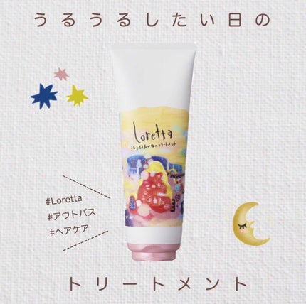 ロレッタ うるうるしたい日のトリートメント/ロレッタ/洗い流すヘアトリートメントを使ったクチコミ(1枚目)