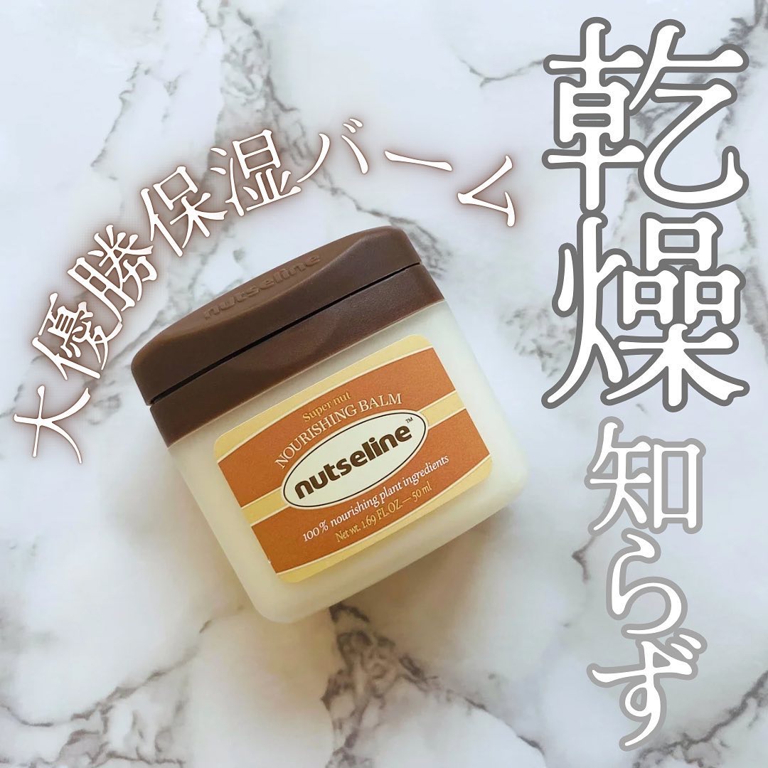 スーパーナッツナリッシングバーム/ナッツセリン/ボディクリームを使ったクチコミ（1枚目）