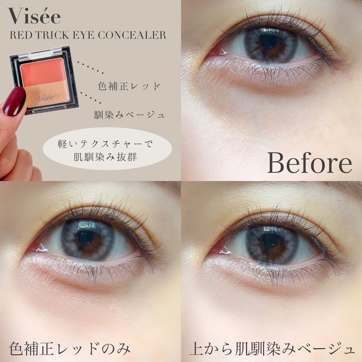 リシェ レッドトリック アイコンシーラー/Visée/パレットコンシーラーを使ったクチコミ(2枚目)