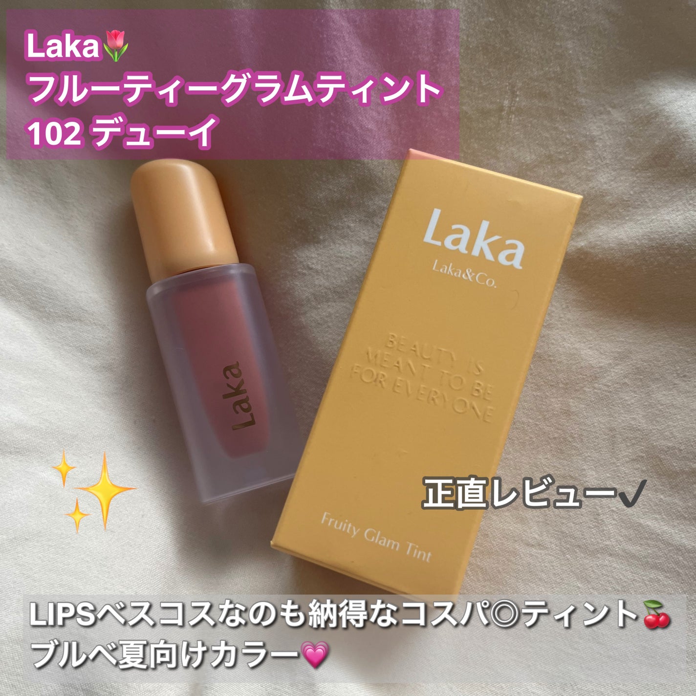 フルーティーグラムティント/Laka/リップティントを使ったクチコミ(1枚目)