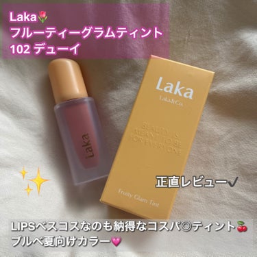 フルーティーグラムティント 102 デューイ/Laka/口紅を使ったクチコミ（1枚目）