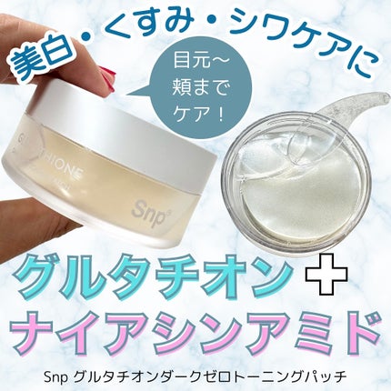 グルタチオンダークゼロトーニングパッチ/SNP/アイケア・アイクリームを使ったクチコミ(1枚目)