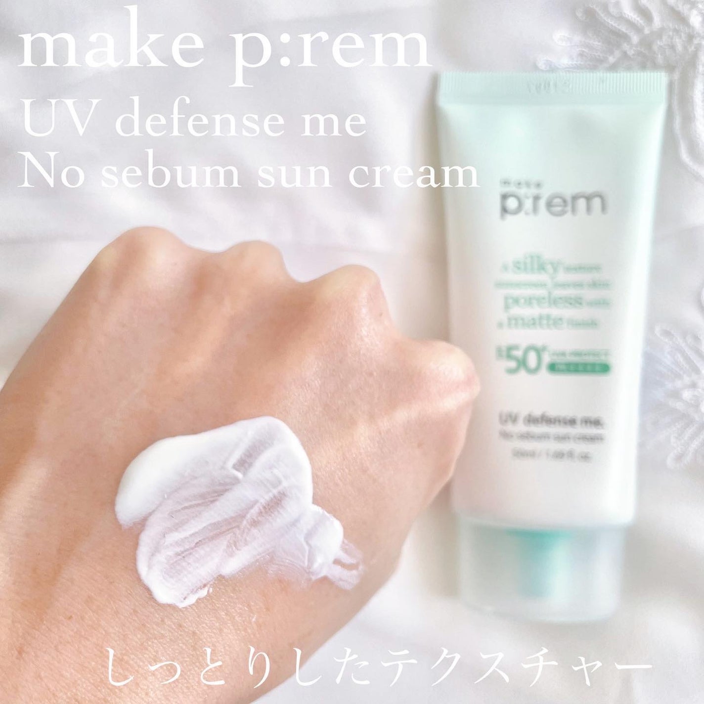 UVディフェンスミー ノーセバムサンクリーム/make prem/日焼け止めクリームを使ったクチコミ(4枚目)